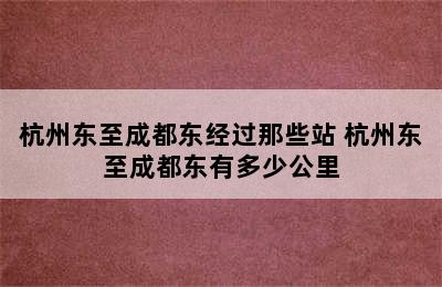 杭州东至成都东经过那些站 杭州东至成都东有多少公里